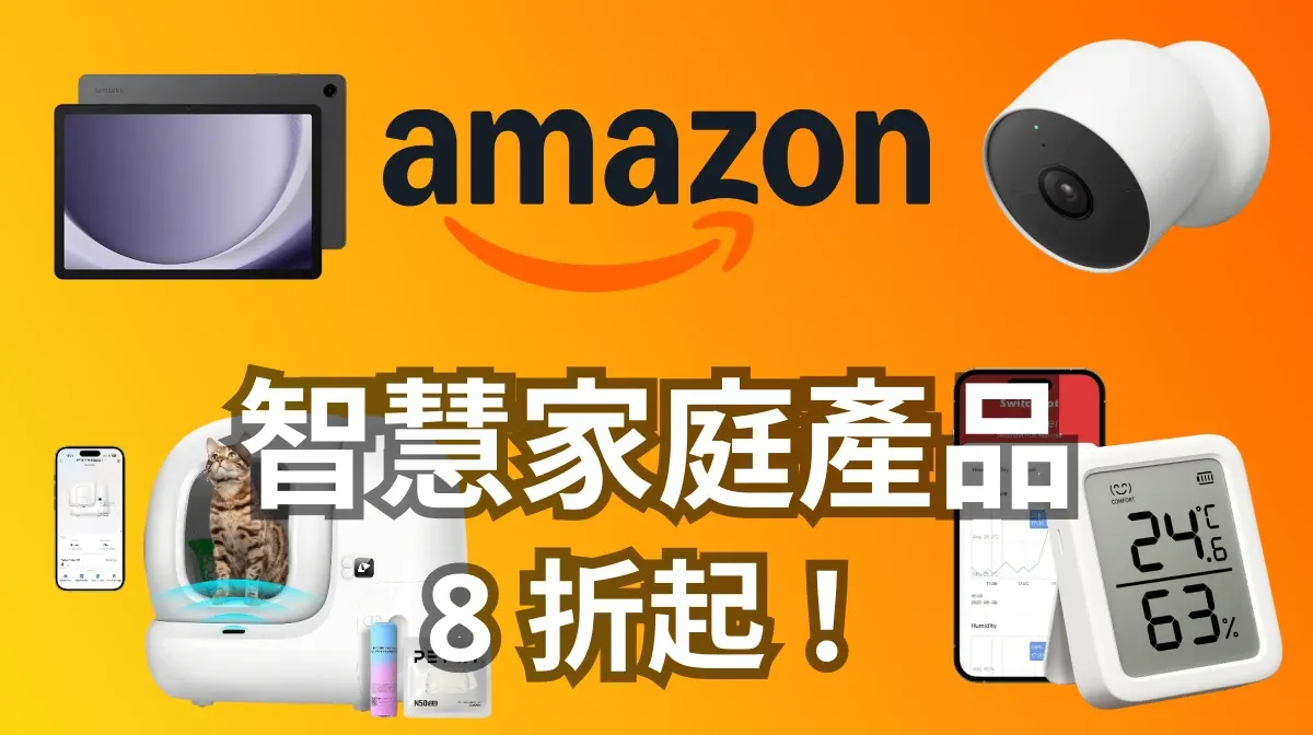 智慧家庭想省錢又不想買中國貨？Amazon 智慧家庭商品促銷 8 款嚴選推薦