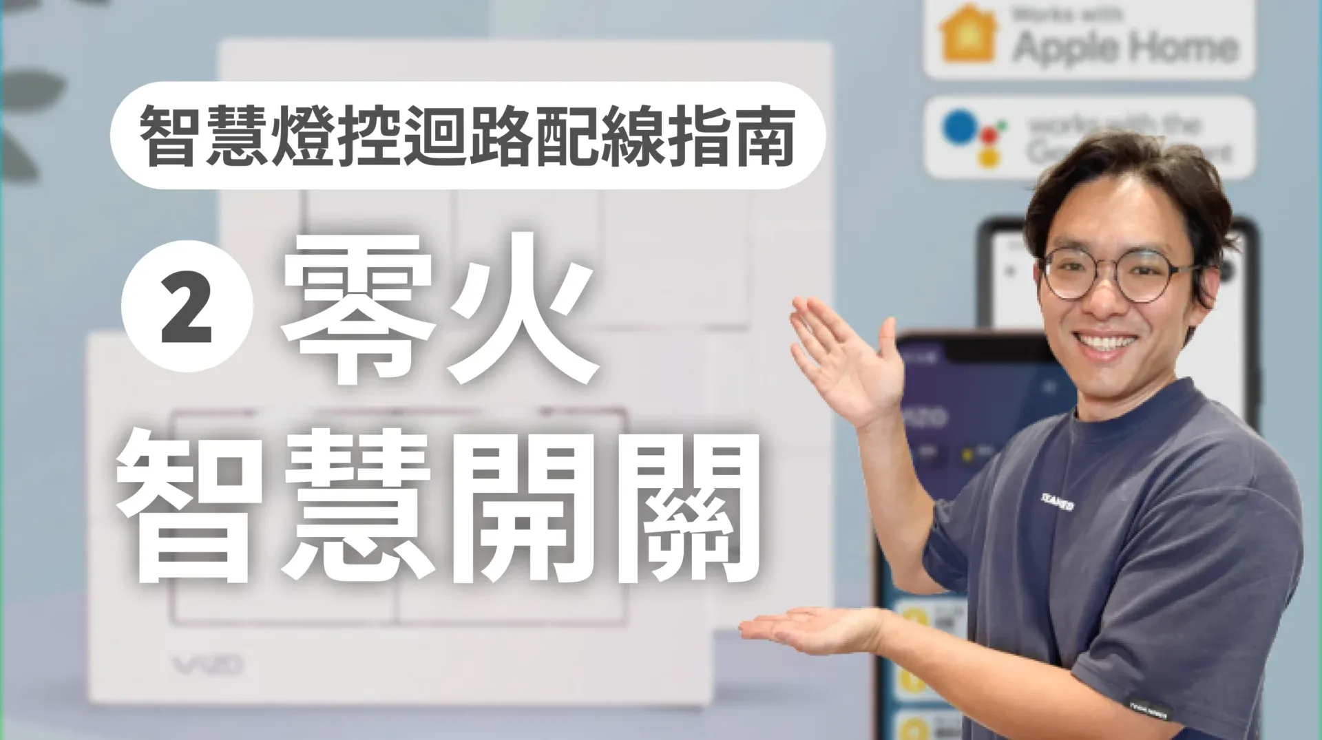 零火智慧開關燈控迴路配線方式 - 智慧燈控迴路配線指南 EP 2