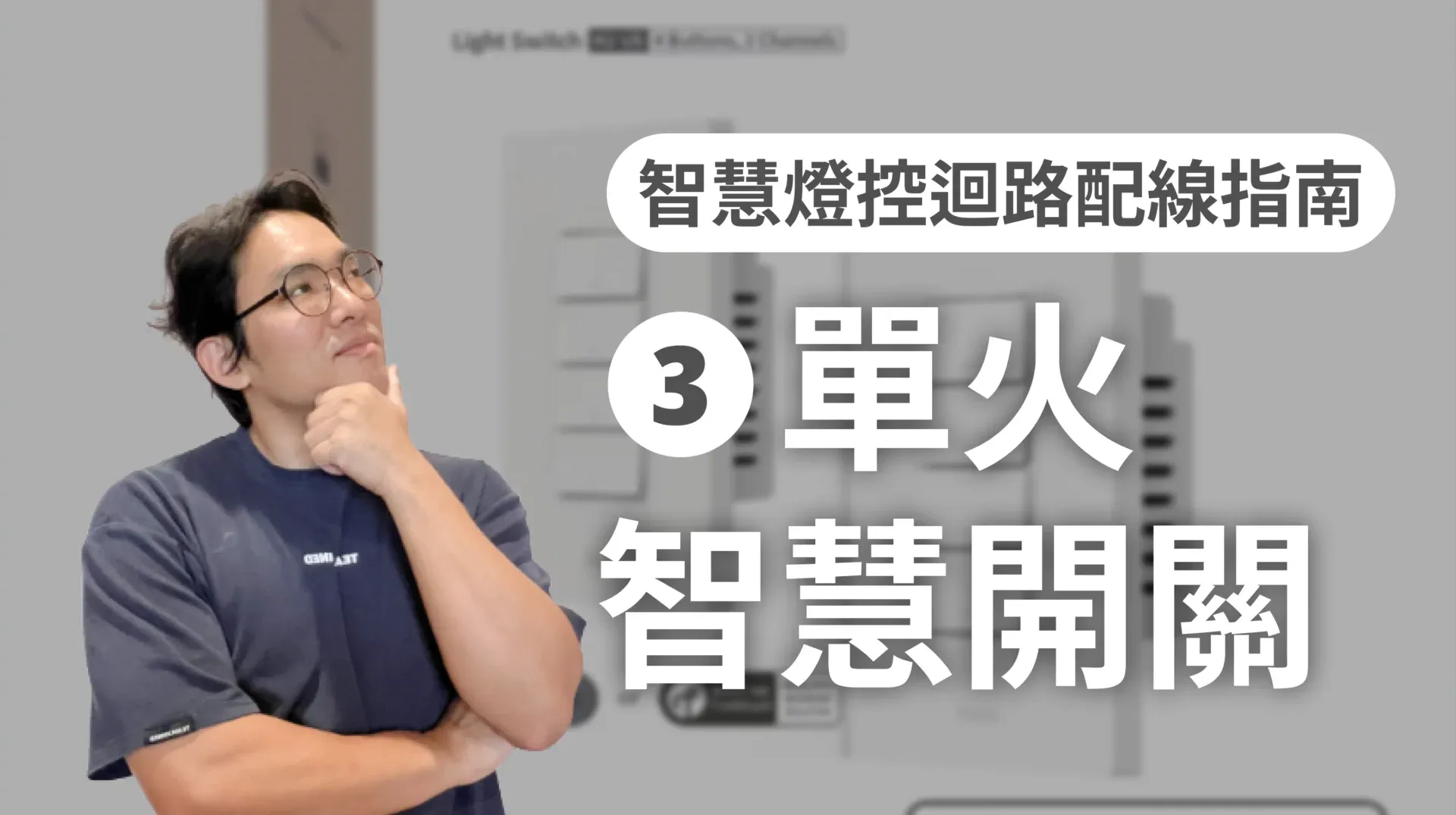 單火智慧開關燈控迴路配線方式 – 智慧燈控迴路配線指南 EP 3