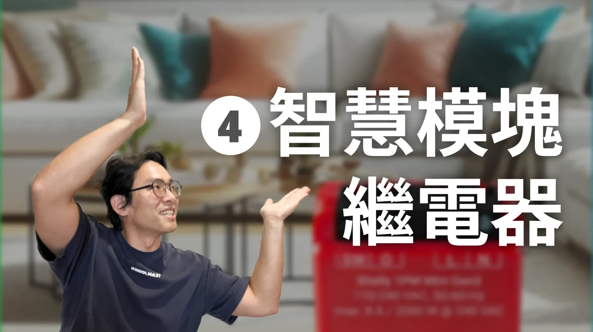 智慧模塊繼電器燈控迴路配線方式 - 智慧燈控迴路配線指南 EP 4