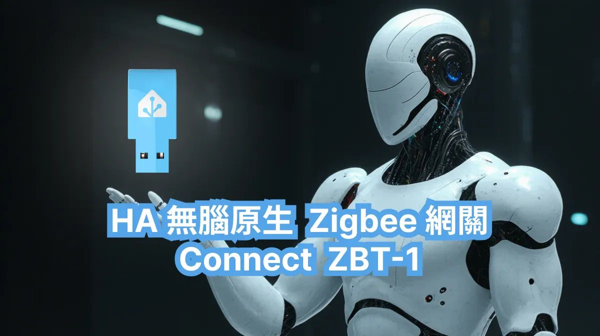 Home Assistant Connect ZBT-1 + ZHA 最無腦原生 Zigbee 網關打通 (幾乎) 所有 Zigbee 裝置 – Home Assistant 手把手教學 EP 16