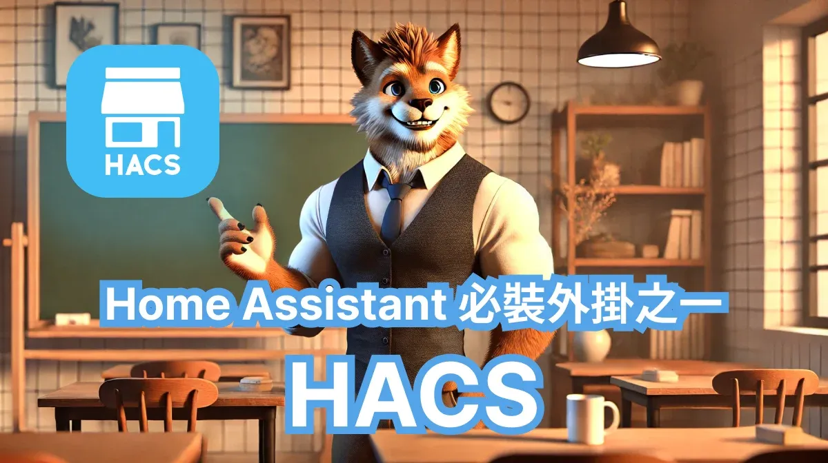 Home Assistant 必裝外掛 HACS 安裝步驟詳解 – Home Assistant 手把手教學 EP 17