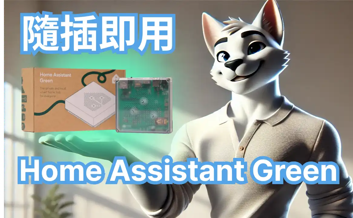 隨插即用 Home Assistant Green 設置教學 – Home Assistant 手把手教學 EP 15