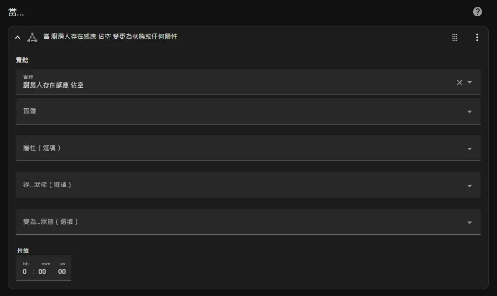 廚房人存在傳感器 Trigger 觸發設定