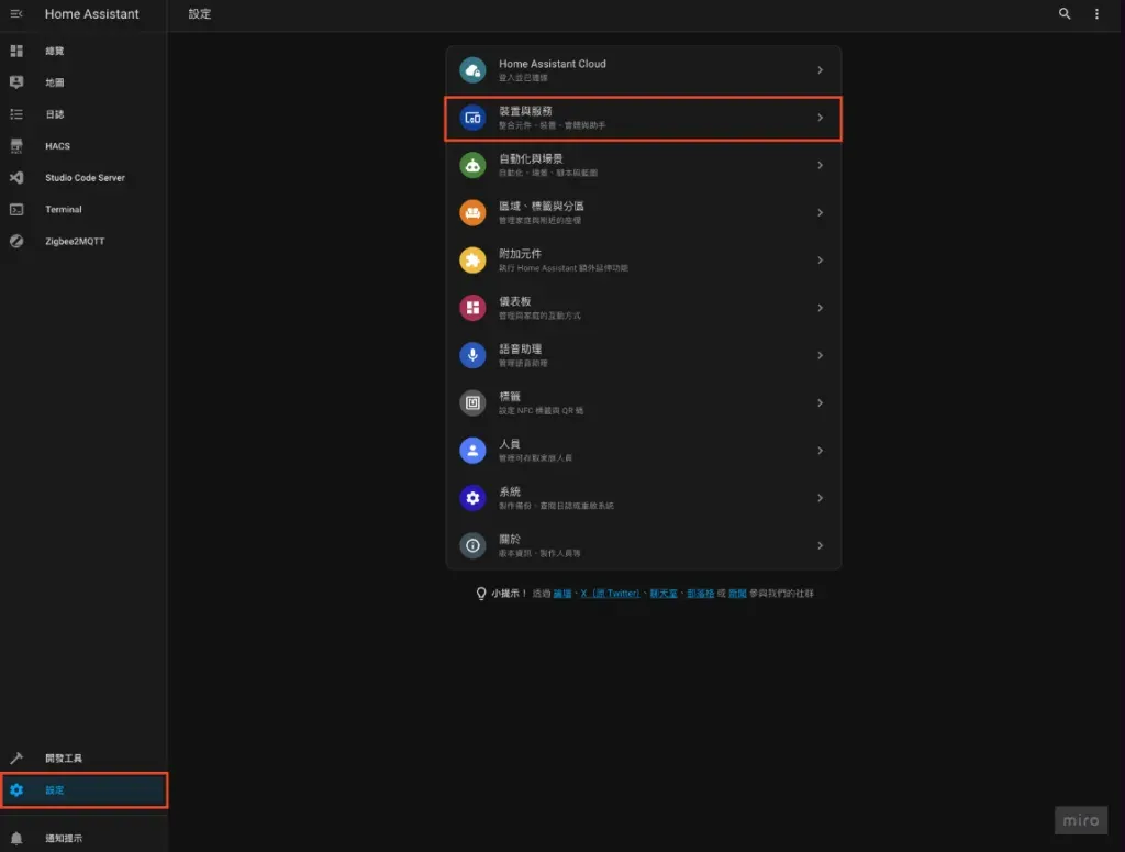 Home Assistant 左側「設定」 ➜ 「裝置與服務」