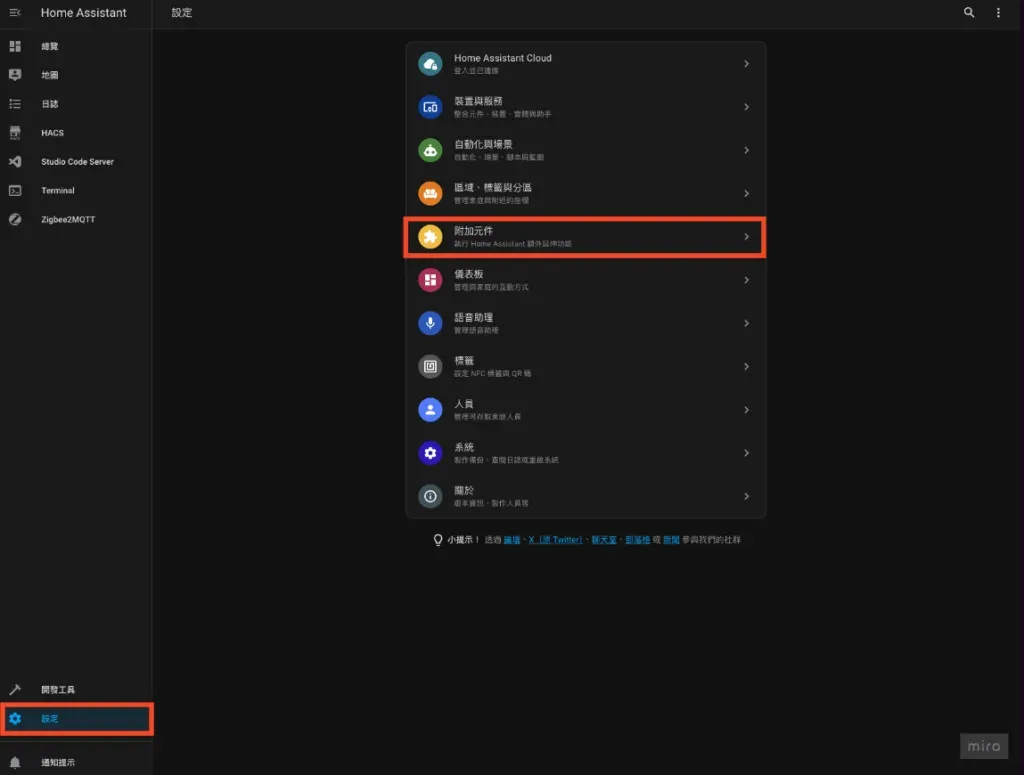 Step 2-1. Home Assistant 左側「設定」 ➜ 「附加元件」