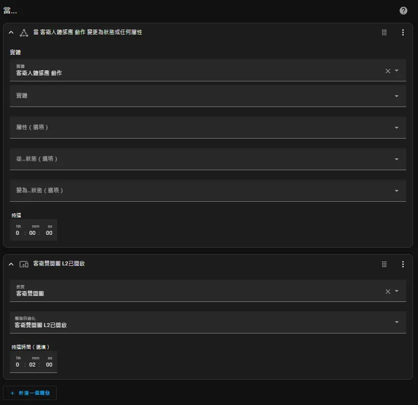 廁所人體傳感器 Trigger 觸發設定