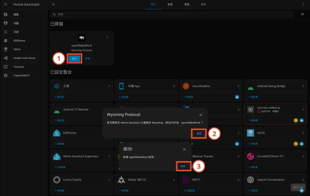 這時候會在「已掃描」區塊出現「openWakeWord」，點擊「設定」
系統會詢問是否使用 Wyoming Protocal，點擊「傳送」
在成功訊息視窗點擊「完成」