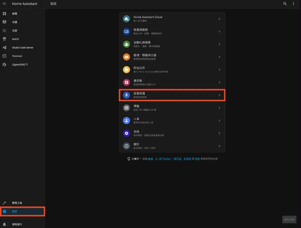 Step 4-1. Home Assistant 左側「設定」 ➜ 「語音助理」