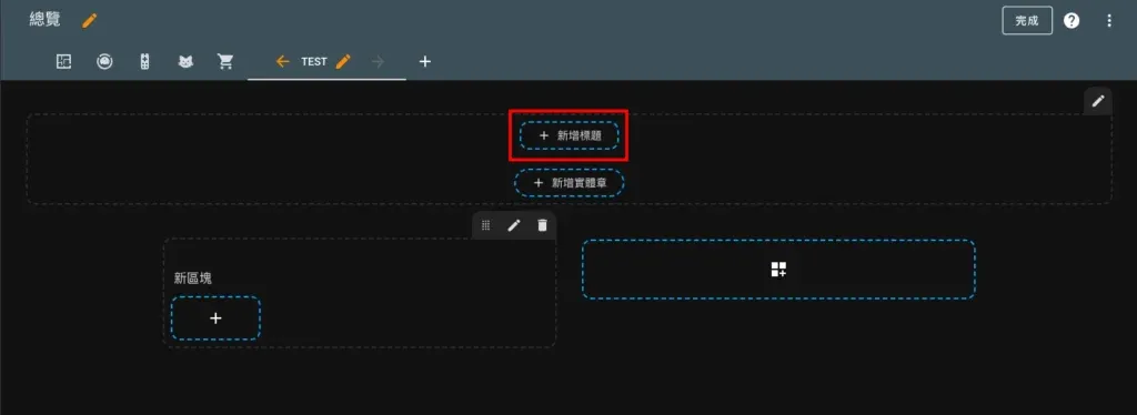 Home Assistant Dashboard 新增標題
