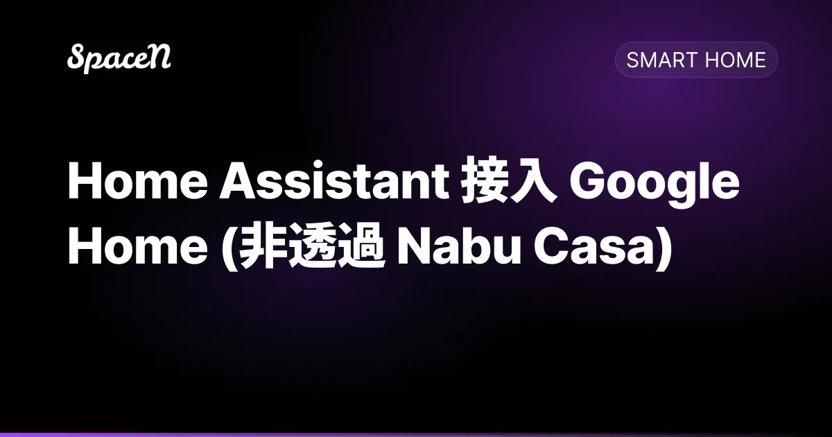 Home Assistant 接入 Google Home (非透過 Nabu Casa)